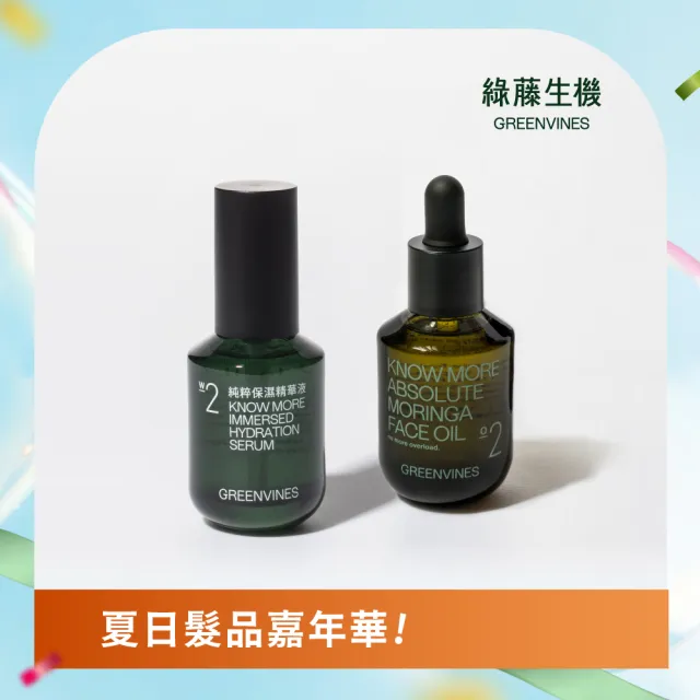 【greenvines 綠藤生機】無乳液基礎保濕組(30秒荷包蛋保養_純粹精華液+奇蹟辣木油)