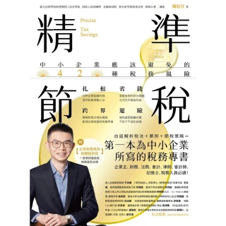 【MyBook】精準節稅——中小企業應該避免的42種稅務風險(電子書)