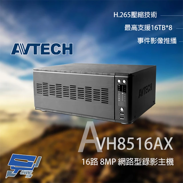 CHANG YUN 昌運 AVTECH 陞泰 AVH8516AX 16路 H.265 8MP NVR 網路型錄影主機
