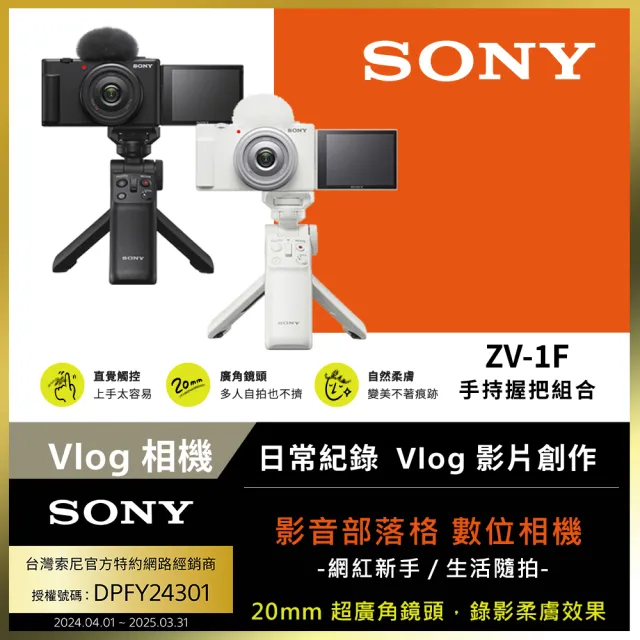 【SONY 索尼】ZV-1F 手持握把組合 --公司貨(ZV1F)