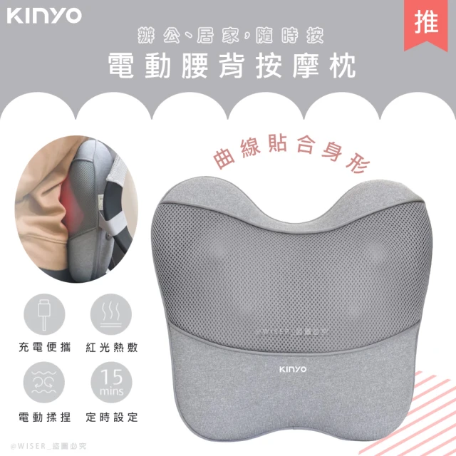 KINYO 無線電動腰背按摩枕/靠枕/靠背墊/靠腰墊/IAM-2704(曲線貼合/居家辦公/旅行車用)