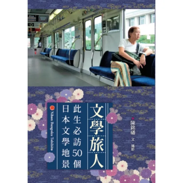 【MyBook】文學旅人：此生必訪50個日本文學地景(電子書)