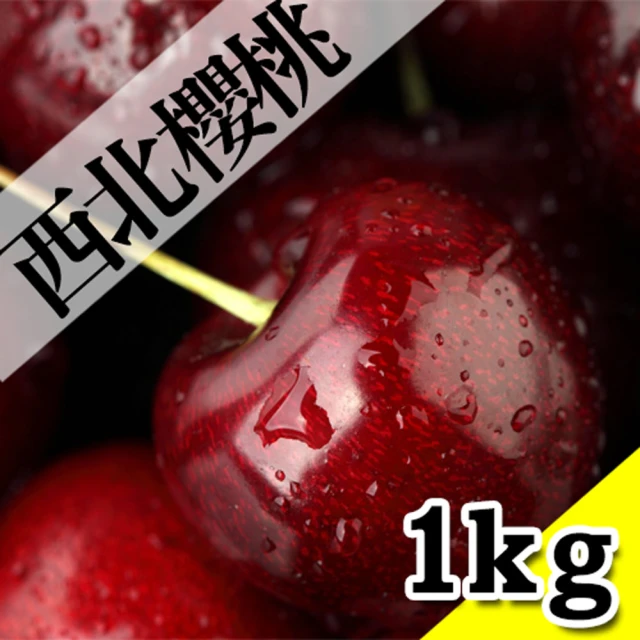 優鮮配 華盛頓西北9.5ROW櫻桃1kgx1盒(1kg/禮盒/空運)