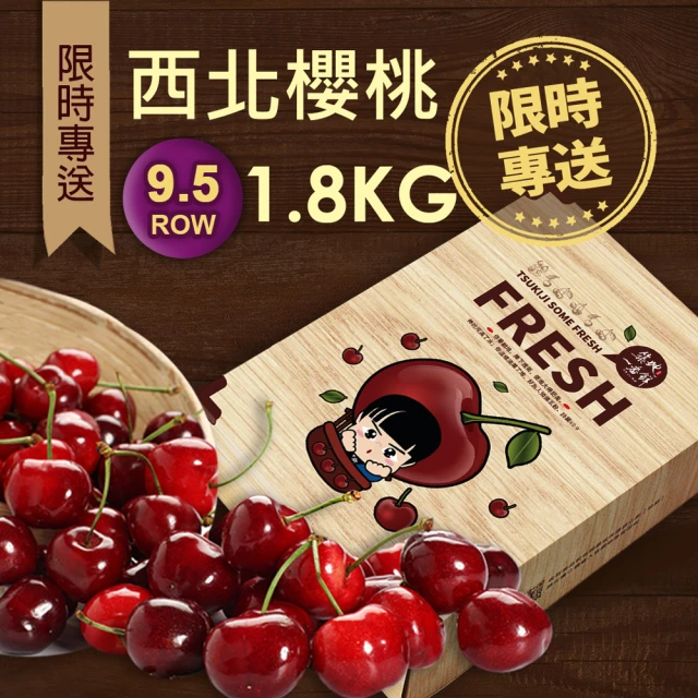 優鮮配-預購 華盛頓西北櫻桃9.5ROW1.8kgx1盒(1.8kg/禮盒/空運)