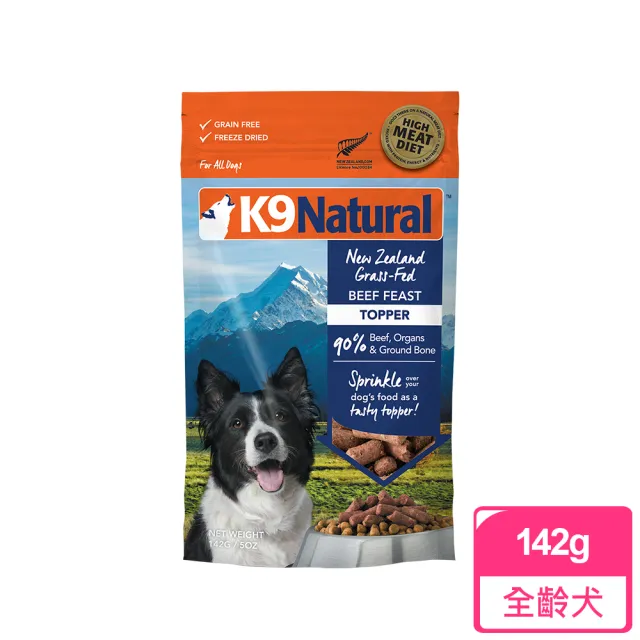 【K9 Natural】狗狗凍乾生食餐-100g/142g 任選(常溫保存/狗飼料/狗糧/寵物食品/全齡犬/挑嘴狗)