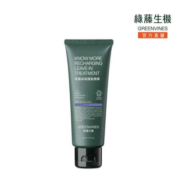 【greenvines 綠藤生機】COSMOS修護承諾護髮精華100ml(全新升級！無矽靈的髮絲真實營養品)