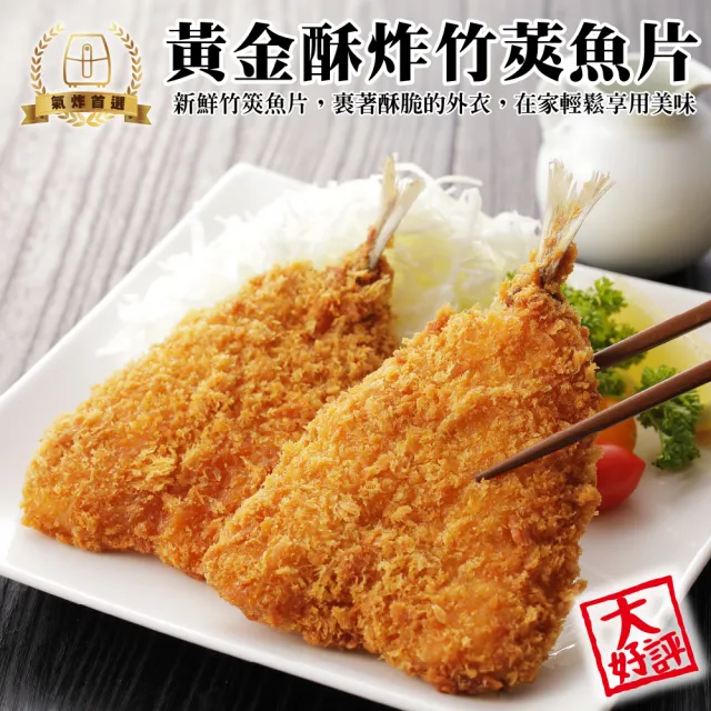 【海肉管家】黃金酥炸竹莢魚片(共12尾_6尾/300g/包)