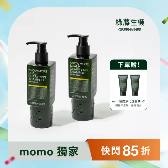 【greenvines 綠藤生機】頭皮淨化洗髮精250mlx2(銷售超過30萬瓶 頭皮調理的天然解答)