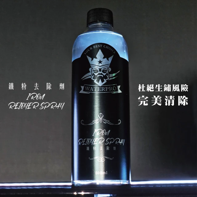 WATERPRO 鐵粉去除劑 500ml(鐵粉清潔劑｜鋁圈除鐵粉｜車身除鐵粉｜鐵粉拔除)