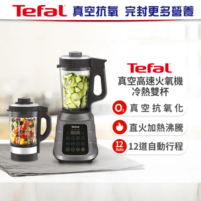 【Tefal 特福】真空高速火氧機-冷熱雙杯(調理機/寶寶副食品/豆漿機/養身料理)