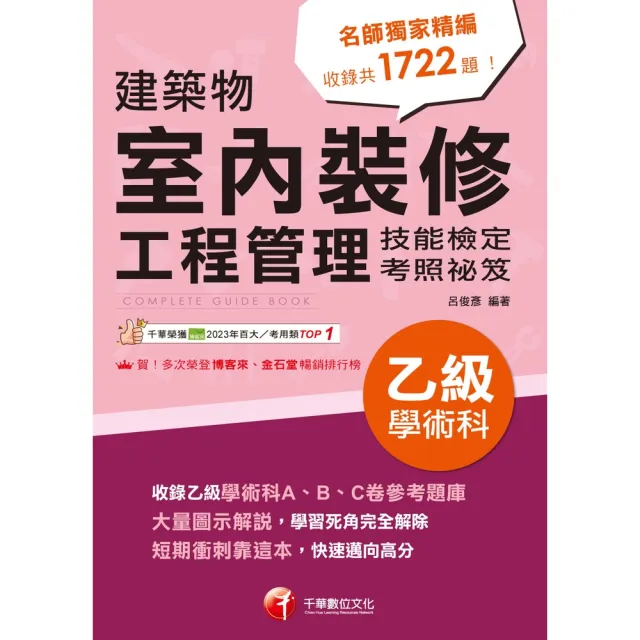 【MyBook】114年建築物室內裝修工程管理乙級學術科技能檢定考照祕笈(電子書)