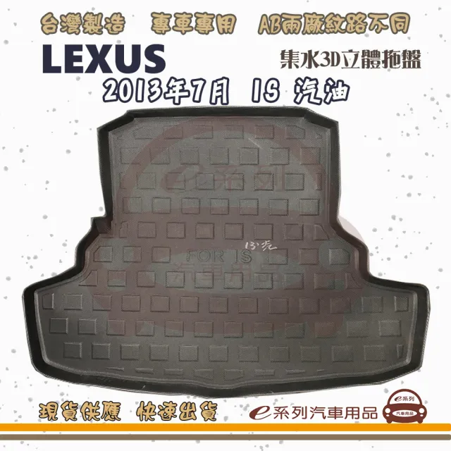 【e系列汽車用品】LEXUS 凌志 車系 托盤(托盤 3D立體邊 防水 防塵 專車專用)