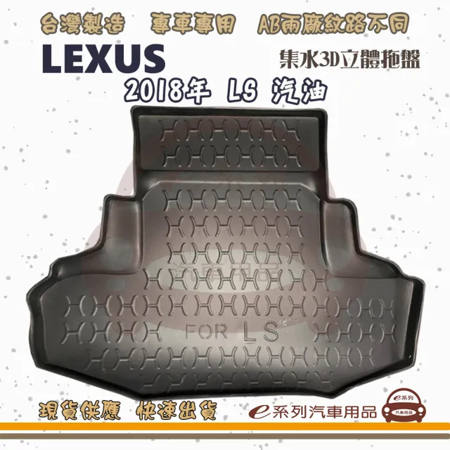 【e系列汽車用品】LEXUS 凌志 車系 托盤(托盤 3D立體邊 防水 防塵 專車專用)