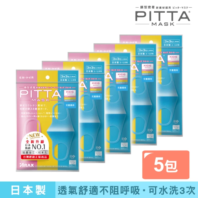 即期品 PITTA MASK 即期品 新升級高密合可水洗口罩-兒童S(五包組 3入/包)