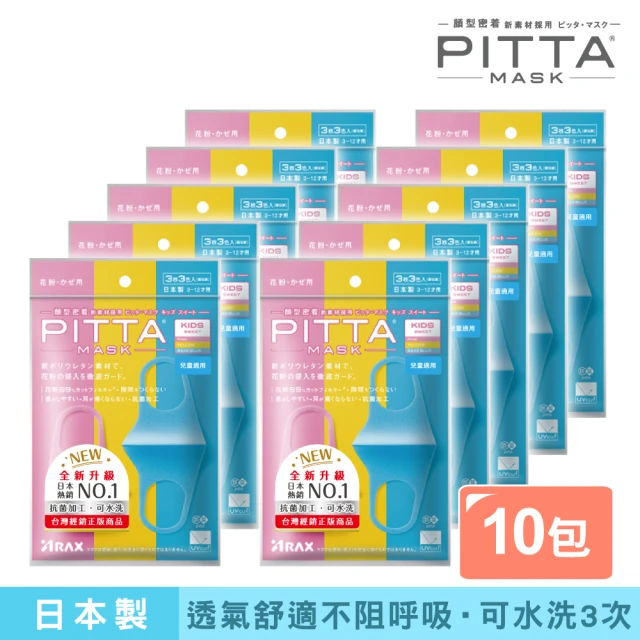 即期品 PITTA MASK 即期品 新升級高密合可水洗口罩-兒童S(十包組 3入/包)