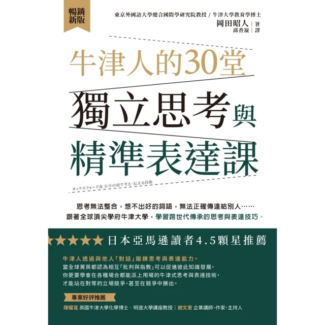 【MyBook】牛津人的30堂獨立思考與精準表達課【暢銷新版】(電子書)