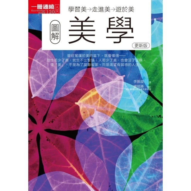 【MyBook】圖解美學更新版：學習美→走進美→遊於美(電子書)