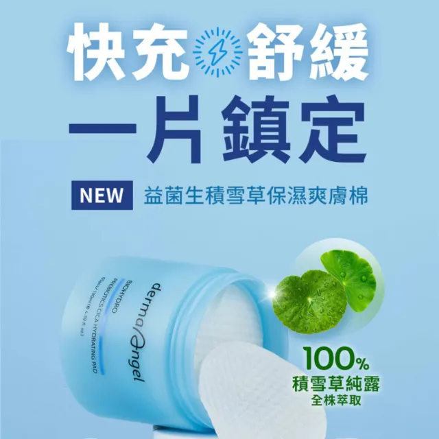 【derma Angel 護妍天使】益菌生積雪草保濕爽膚棉片(65片)