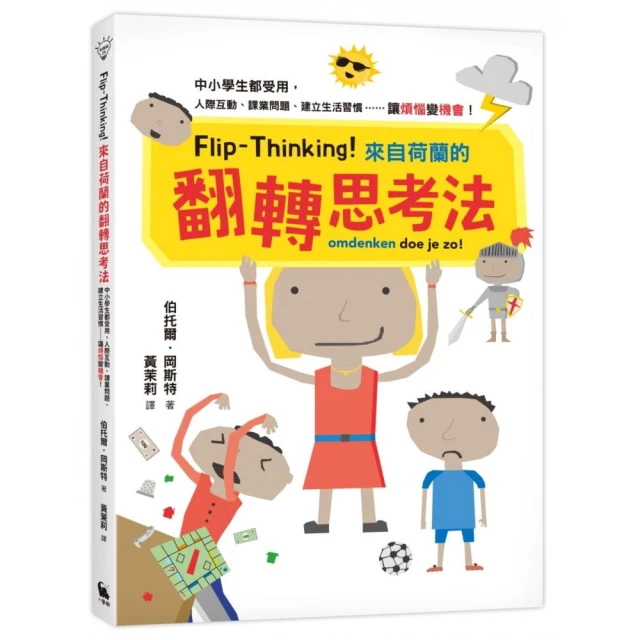 Flip-Thinking！來自荷蘭的翻轉思考法：中小學生都受用，人際互動、課業問題