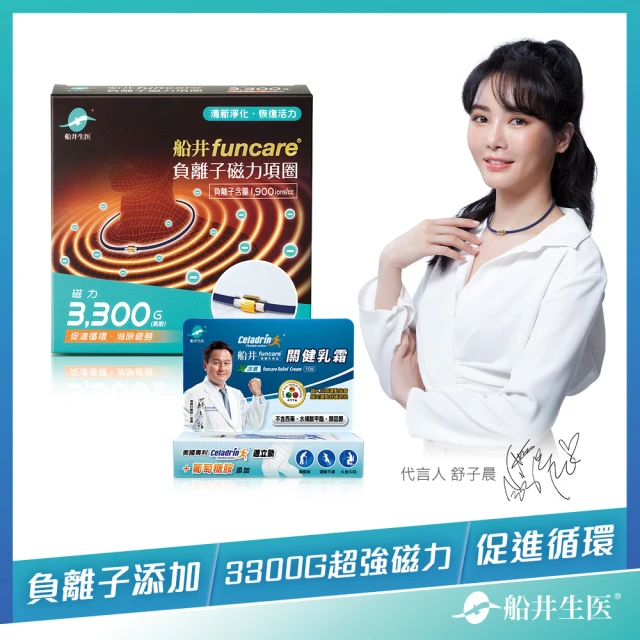 【funcare 船井生醫】負離子磁力項圈+舒緩乳霜_Max3300高斯(舒子晨愛用推薦)