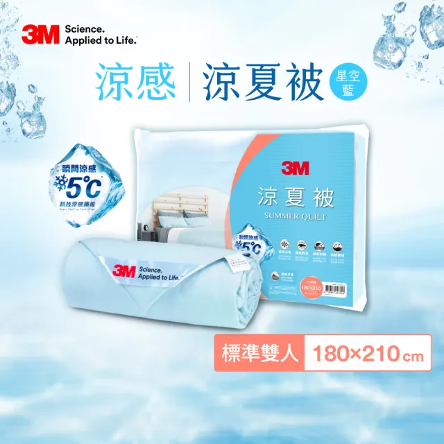 【3M】可水洗涼感涼被-星空藍(雙人涼被180x210cm)