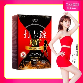 【Dr. Calorie 美体專科】打卡錠EX+30顆/盒(丫頭推薦；順暢排空)