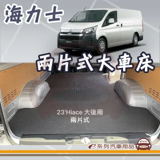 TOYOTA HIACE 海力士 大車床 兩片式 後廂蜂巢(EVA 後廂墊 專車專用)