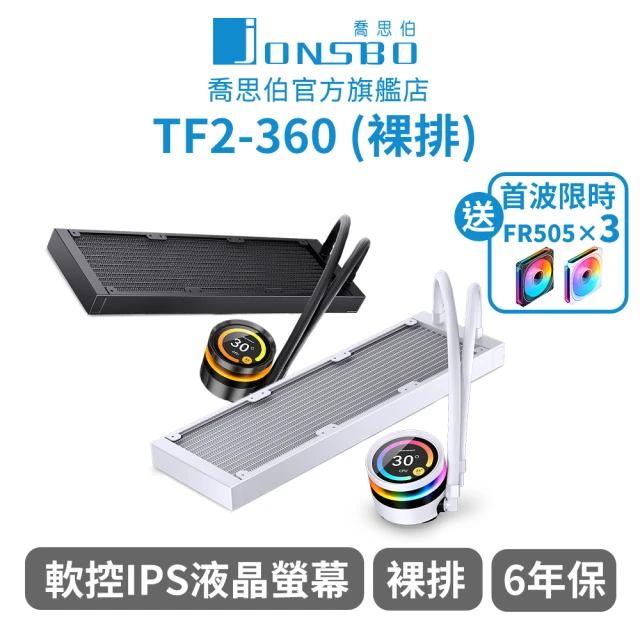 JONSBO 喬思伯 TF2-360一體式液晶水冷-裸排 黑