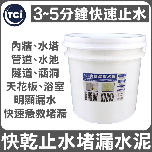 十田修繕 TCI 水泥裂縫破洞漏水 快乾止水堵漏水泥 15KG 速乾型(水泥 漏水 牆壁 混凝土 批土 彈泥 防水)