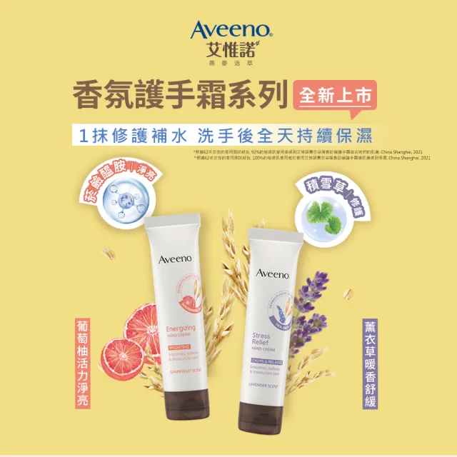 【Aveeno 艾惟諾】任選3入_葡萄柚活力亮白/薰衣草暖香舒緩護手霜(50g)