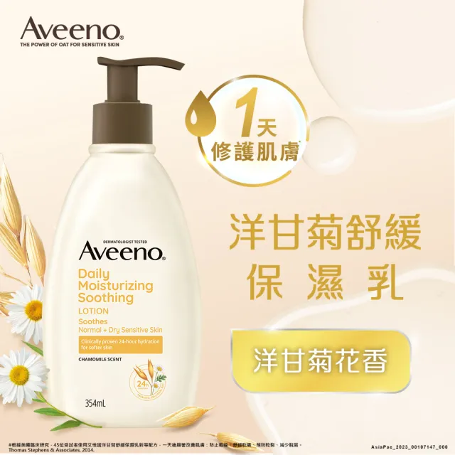 【Aveeno 艾惟諾】洋甘菊舒緩保濕乳354ml(身體乳/保濕乳液)