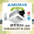 【台達電子】標準型300系列 多功能循環涼暖風機 遙控型 VHB30ACRT-B/VHB30BCRT-B(DC節能馬達/原廠保固)