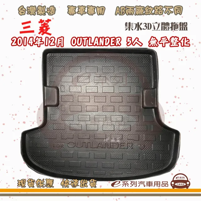 【e系列汽車用品】MITSUBISHI 三菱 車系 托盤(托盤 3D立體邊 防水 防塵 專車專用)