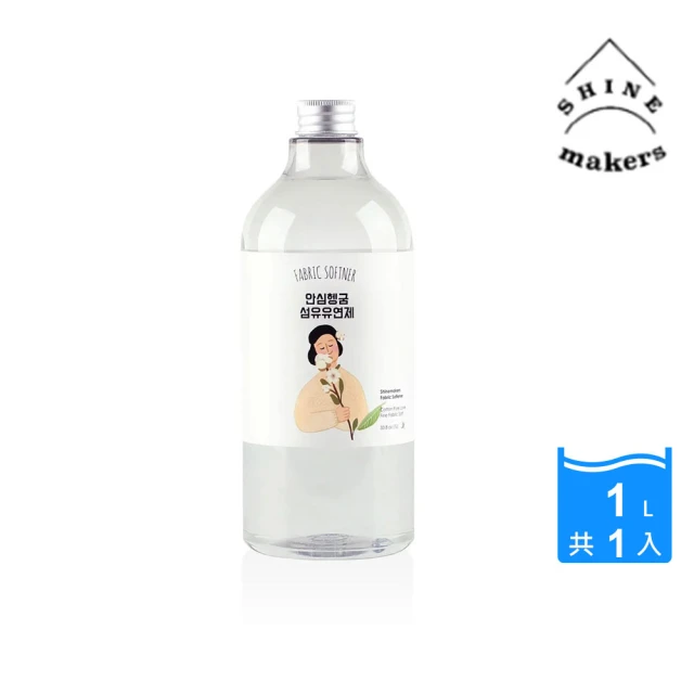 SHINE MAKERS 韓國純凈棉花香柔軟精1L(親膚/寵物友善/幼童友善/純天然/零殘留/除臭)