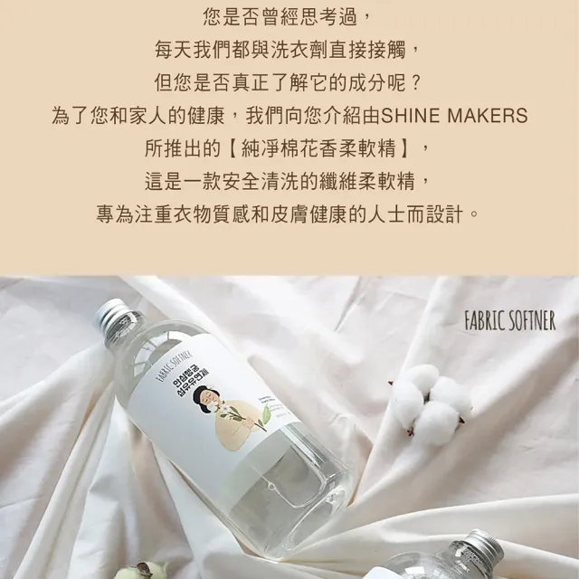 【SHINE MAKERS】韓國純凈棉花香柔軟精1L(親膚/寵物友善/幼童友善/純天然/零殘留/除臭)