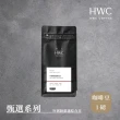 【HWC 黑沃咖啡】甄選系列-咖啡豆-一磅454g*3包(黑沃 老饕/職人/杯測師綜合豆)