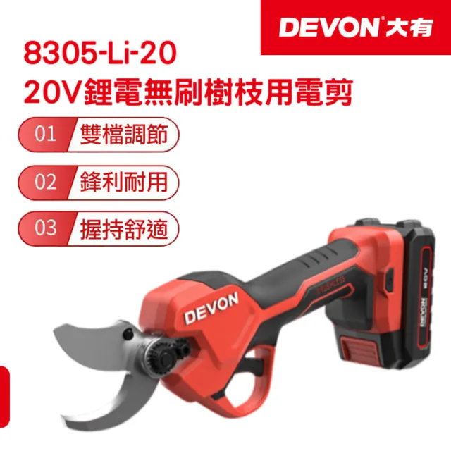 【DEVON大有】20V充電無刷樹枝用電剪 8305-LI-20(修剪)