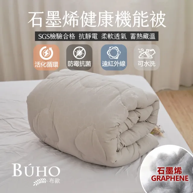 【BUHO 布歐】遠紅外線恆溫石墨烯健康機能被-雙人6x7尺(2.2kg/冬被)