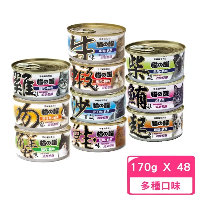 【幸福貓系列II】貓罐 170g*48罐組(副食全齡貓)