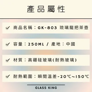 【Glass King】GK-803/琉璃龍把泡茶壺/250ml(高硼硅玻璃/耐熱玻璃壺/花茶壺/泡茶壺)