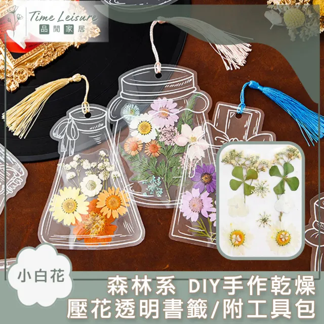 【Time Leisure 品閒】森林系 DIY手作乾燥壓花透明書籤/附工具包