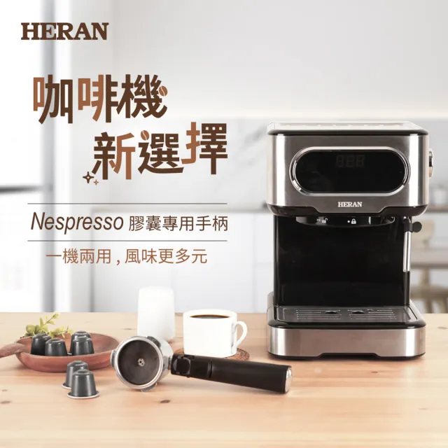 【HERAN 禾聯】膠囊咖啡專用手柄(HCP-15XB010)