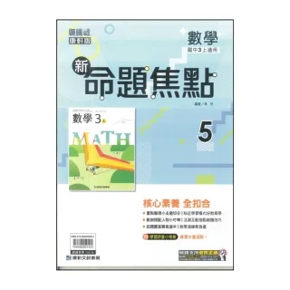 【康軒】113學年-國3上新命題焦點-數學5(九年級上學期)
