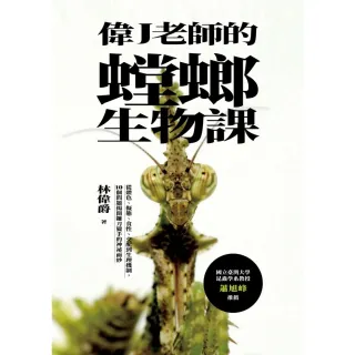 【MyBook】偉J老師的螳螂生物課：從體色、擬態、食性、交配到生理機制，10個問題揭開鐮刀獵(電子書)