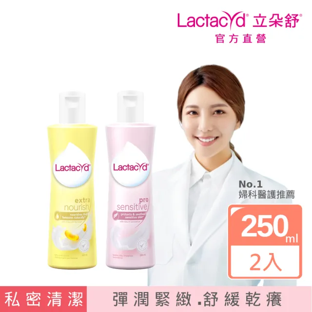 【Lactacyd 立朵舒】私密潔浴露250ml任選2入組 - 滋潤緊緻/加倍修護(私密清潔 產後保養 更年期乾癢修護)