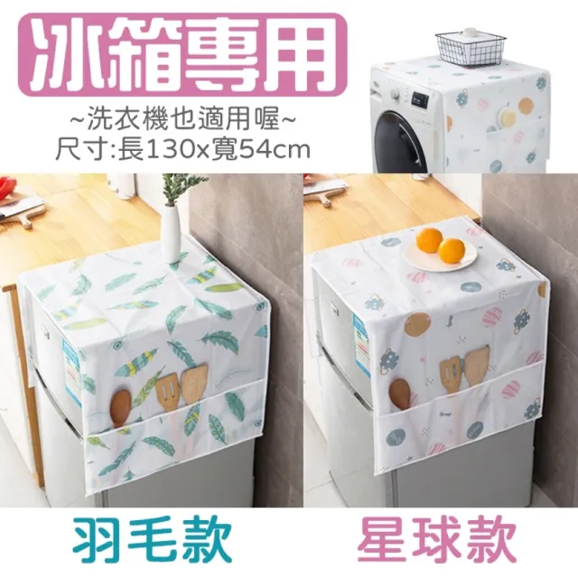 【JOP嚴選】冰箱防塵套 洗衣機防塵套 微波爐防塵套(防塵 收納)