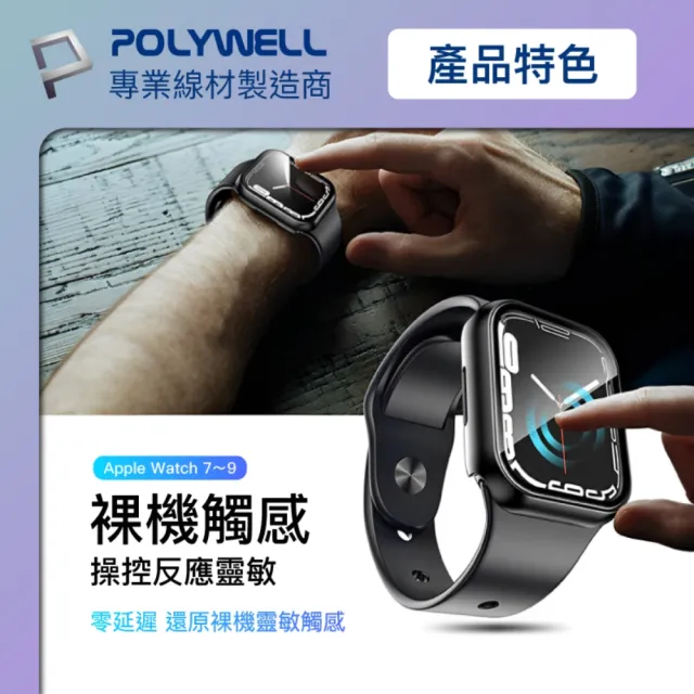 【POLYWELL】Apple Watch一體式鋼化膜保護殼