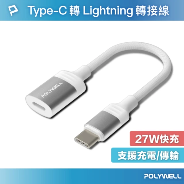 POLYWELL Type-C To Lightning母 27W 蘋果充電線轉接線 /12公分