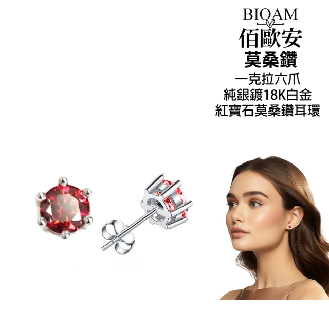 BIOAM 佰歐安 一克拉六爪皇冠紅寶石莫桑鑽純銀鍍18K白