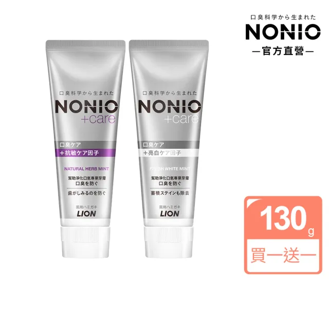 【LION 獅王】買1送1 NONIO終結口氣+care牙膏(130g)